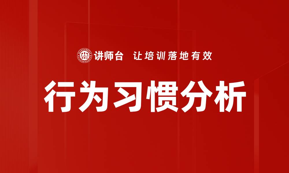 行为习惯分析