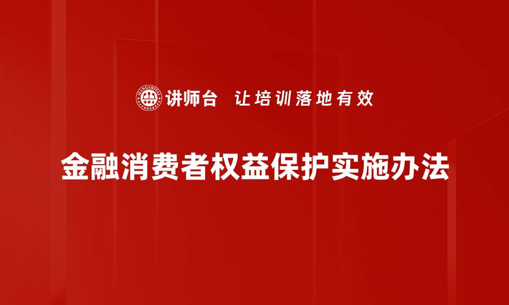 金融消费者权益保护实施办法