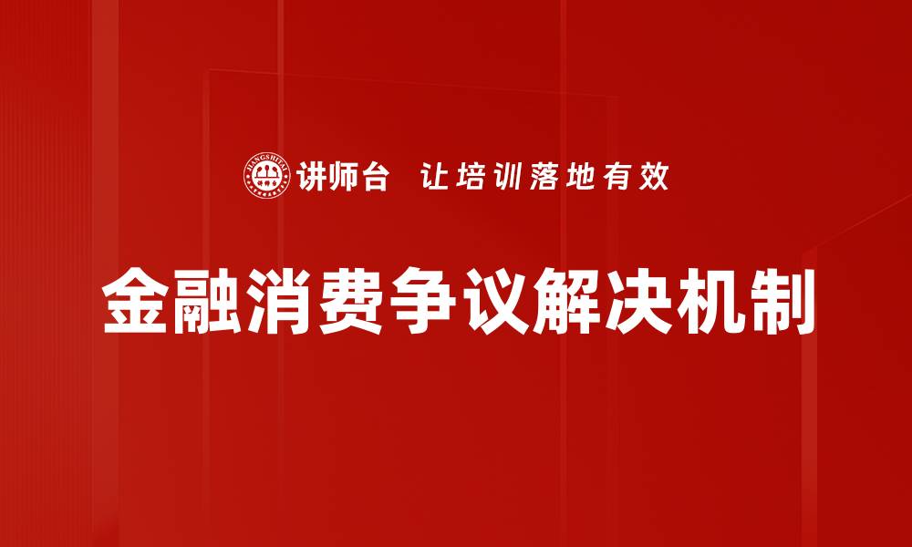 金融消费争议解决机制