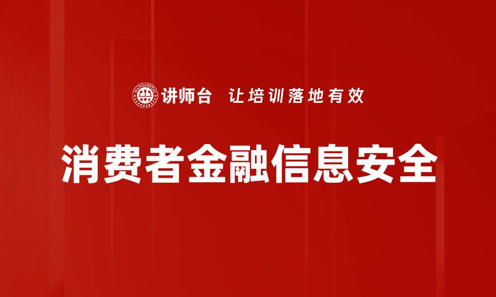 消费者金融信息安全