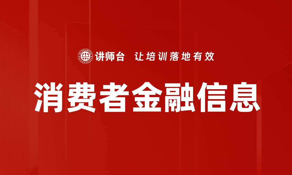 消费者金融信息