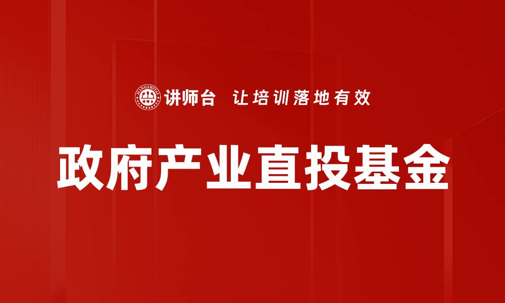 文章政府产业直投基金的缩略图