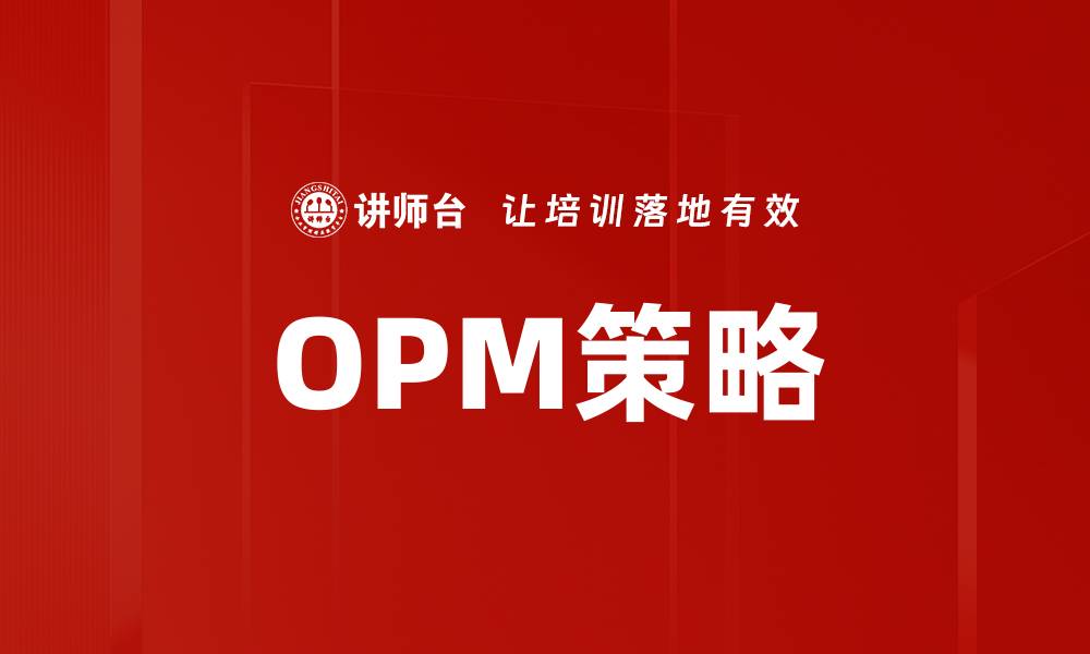 文章OPM策略的缩略图