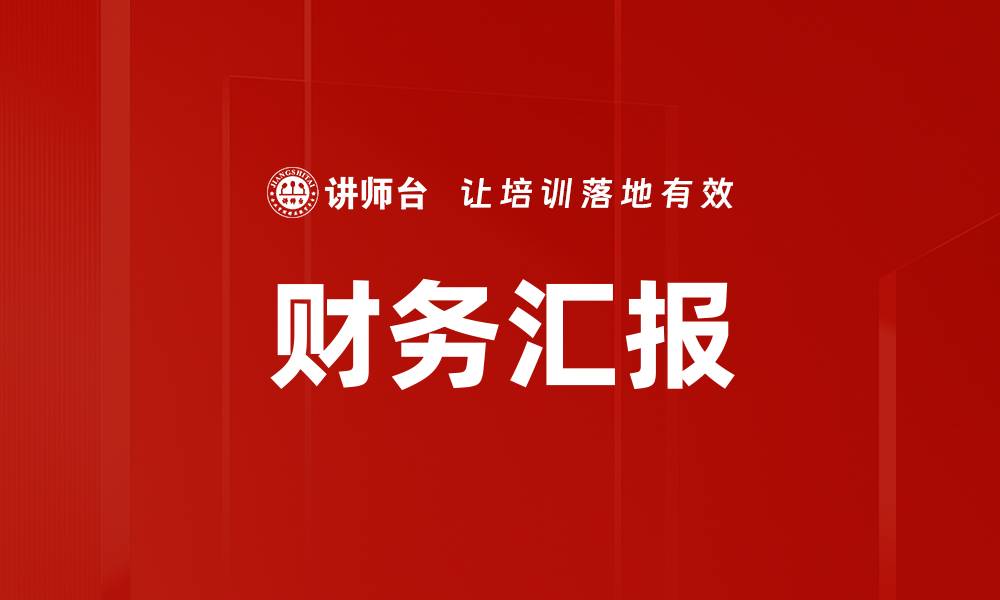 文章财务汇报的缩略图