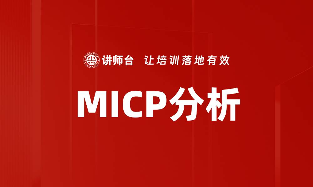 文章MICP分析的缩略图