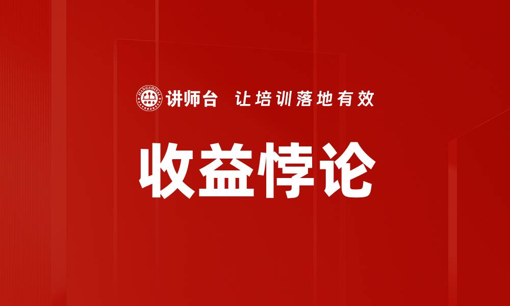 文章收益悖论的缩略图