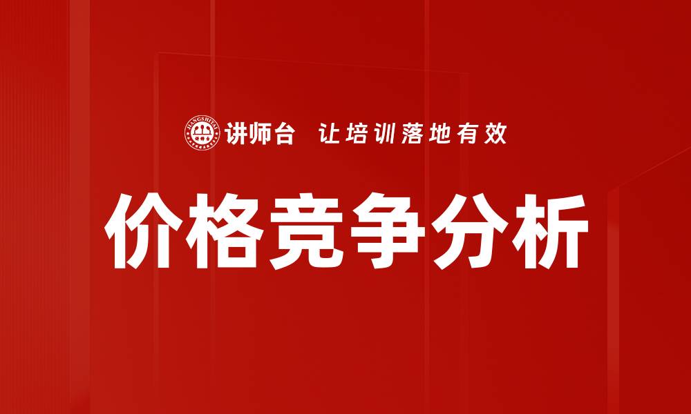 文章价格竞争分析的缩略图