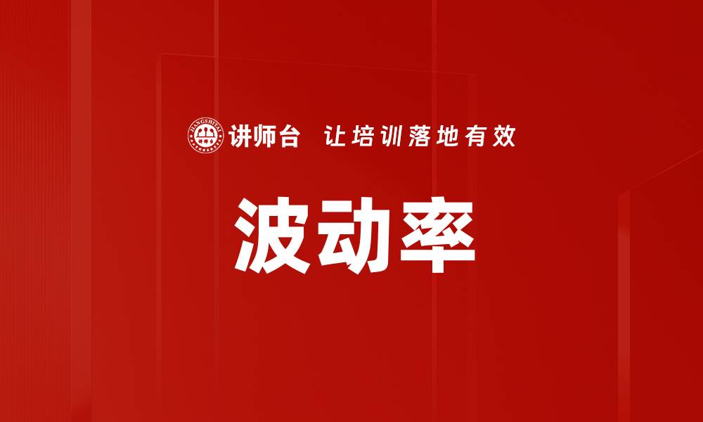 文章波动率的缩略图