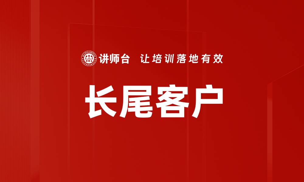 文章长尾客户的缩略图