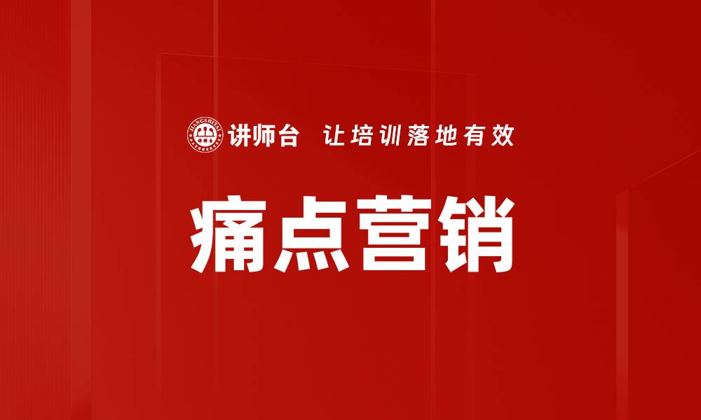 文章痛点营销的缩略图