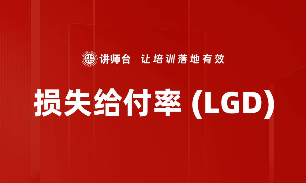 损失给付率 (LGD)