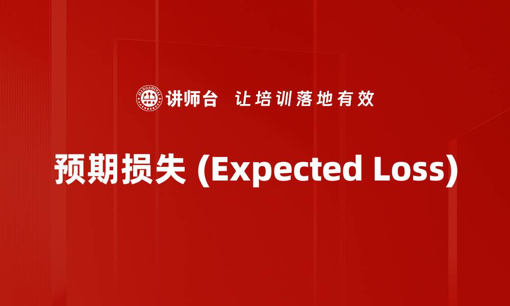 预期损失 (Expected Loss)