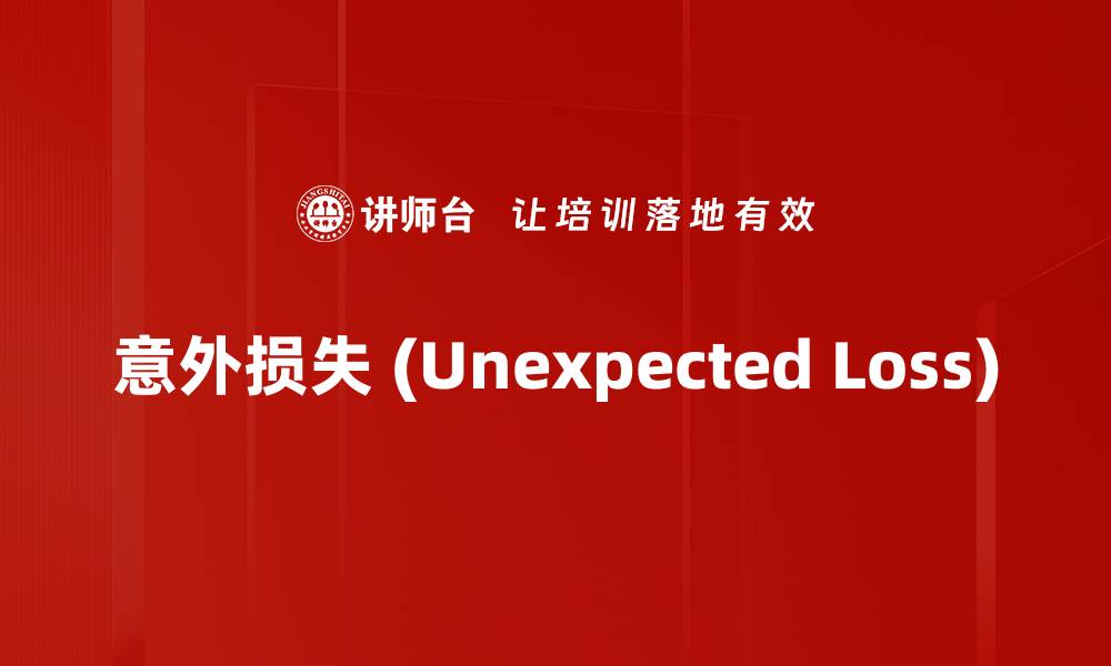 意外损失 (Unexpected Loss)