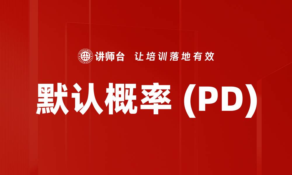 默认概率 (PD)