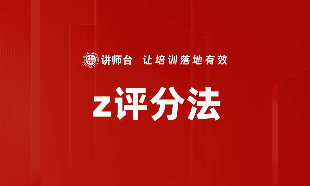 z评分法