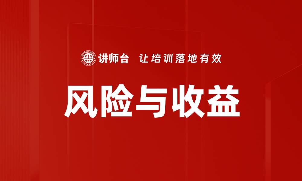 文章风险与收益的缩略图