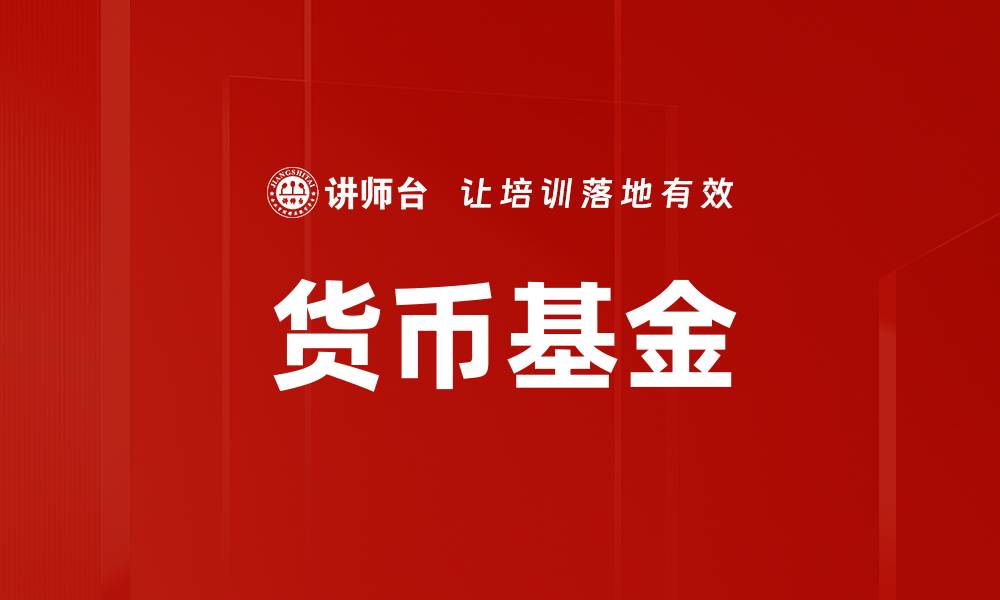 文章货币基金的缩略图