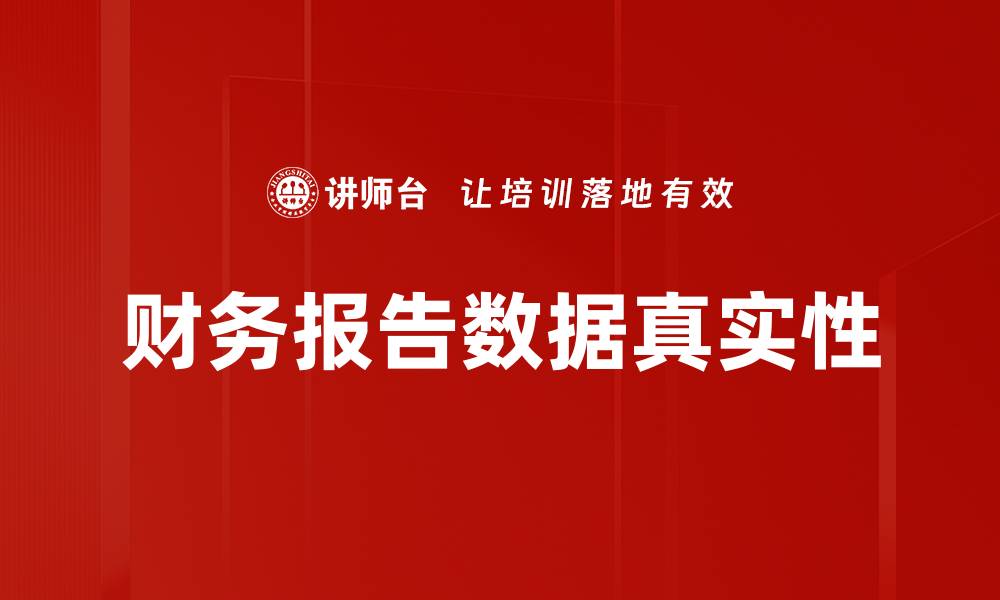 财务报告数据真实性