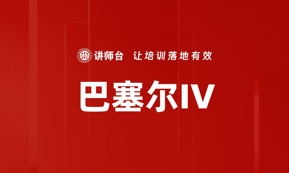 巴塞尔IV