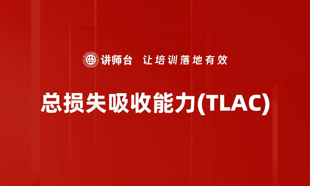 总损失吸收能力(TLAC)