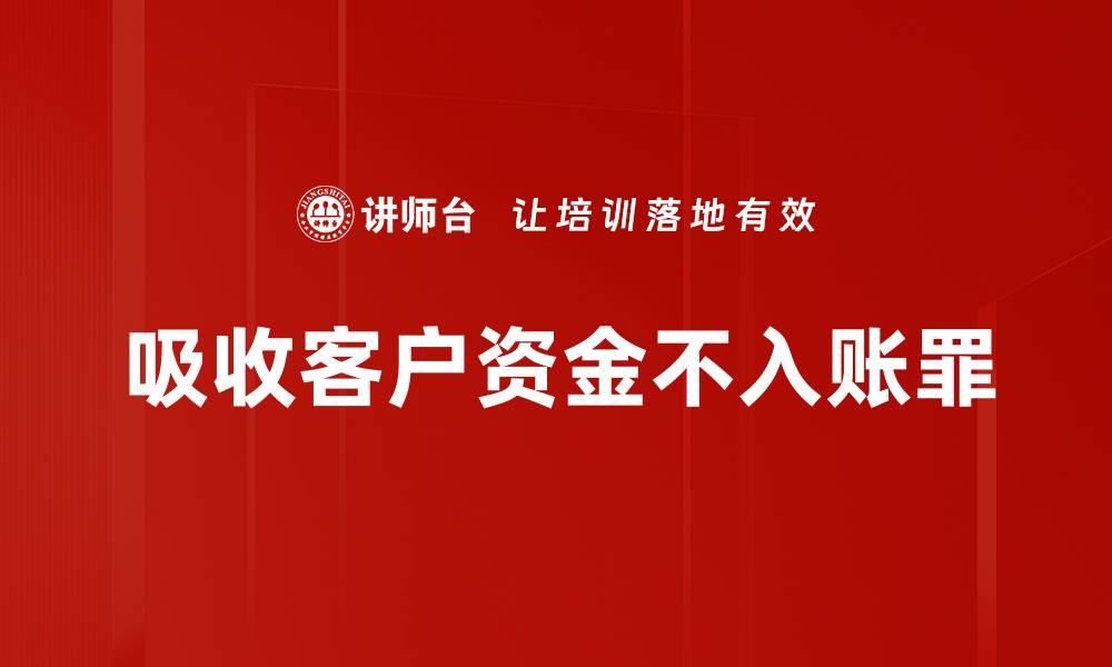 吸收客户资金不入账罪