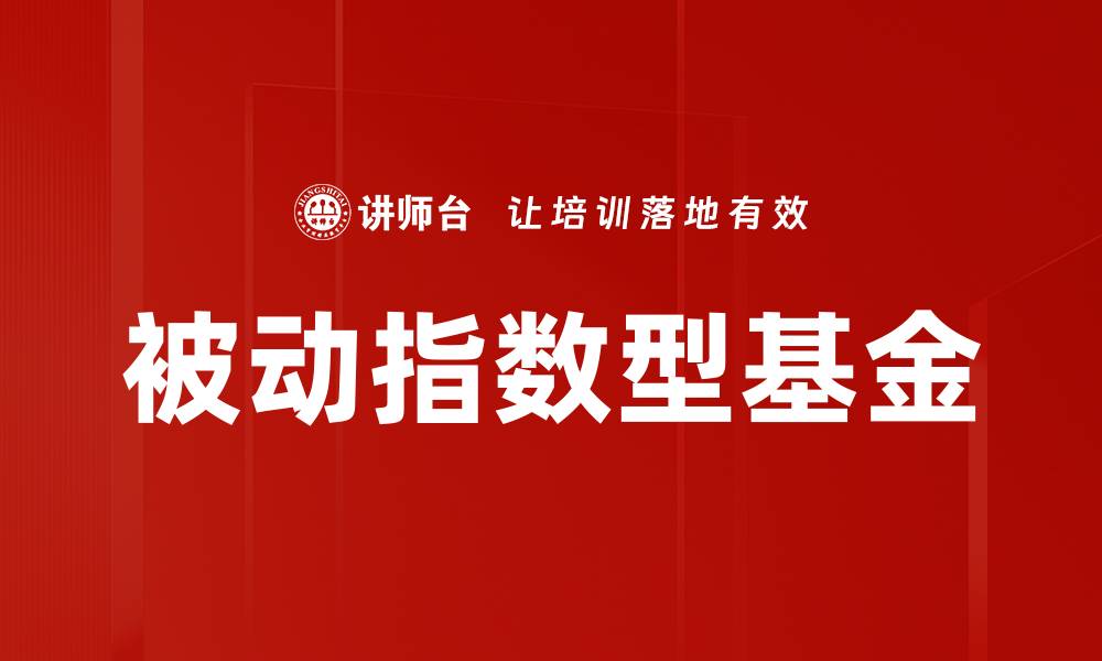 文章被动指数型基金的缩略图