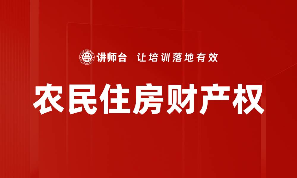 农民住房财产权