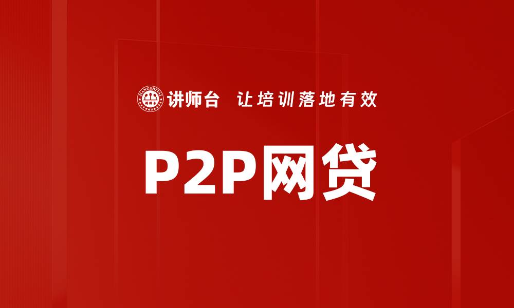 P2P网贷