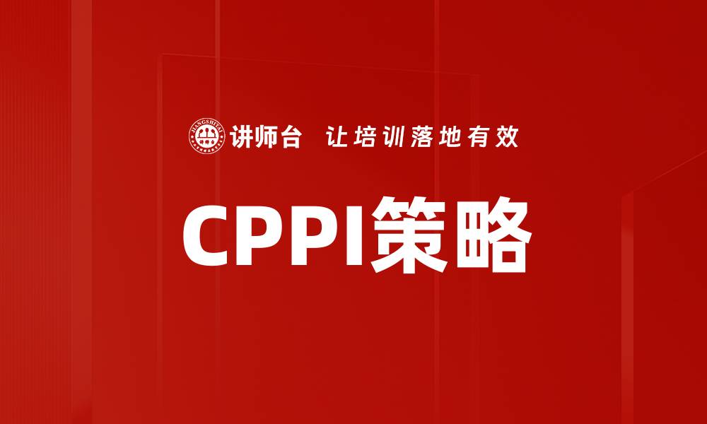 CPPI策略