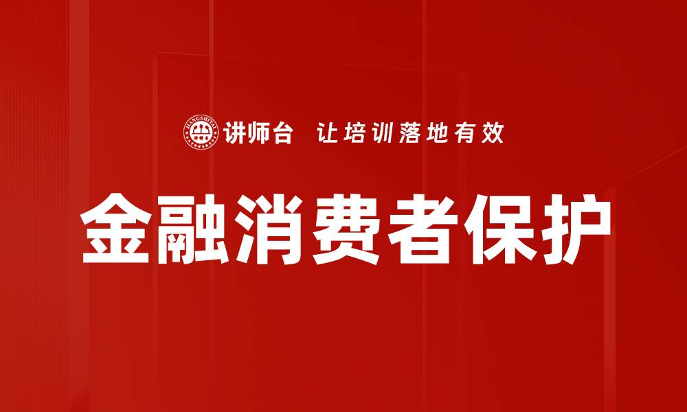 金融消费者保护