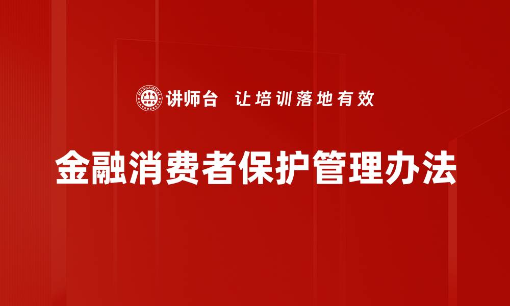 金融消费者保护管理办法