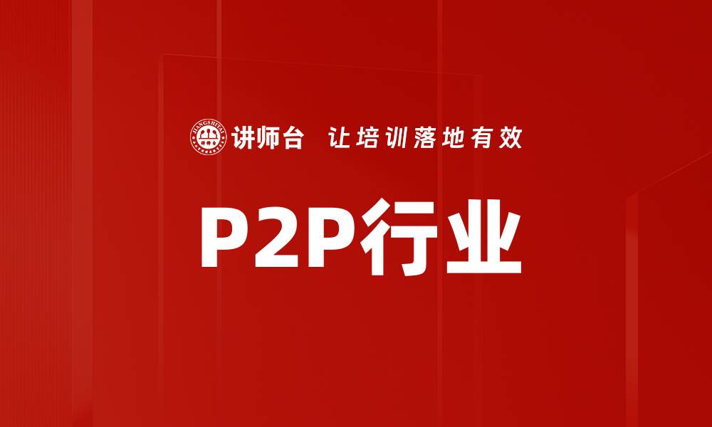 P2P行业