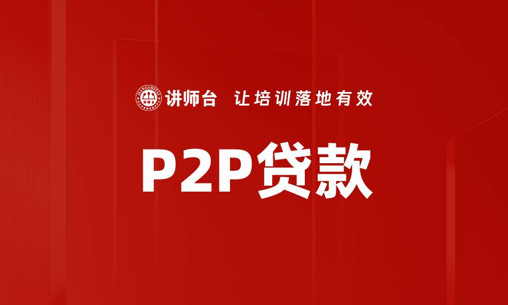 P2P贷款