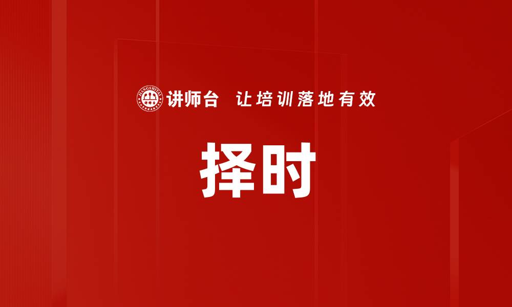 文章择时的缩略图