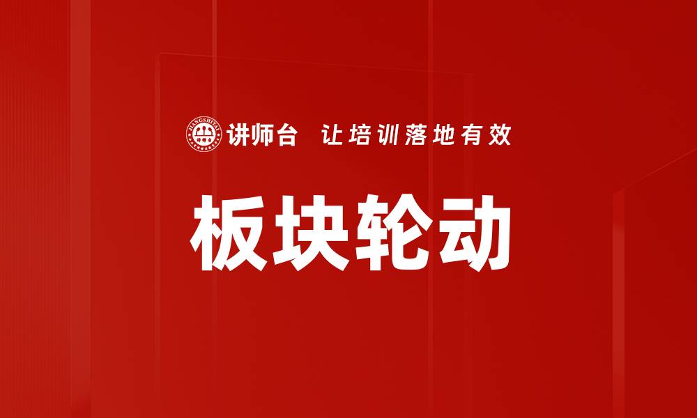 文章板块轮动的缩略图