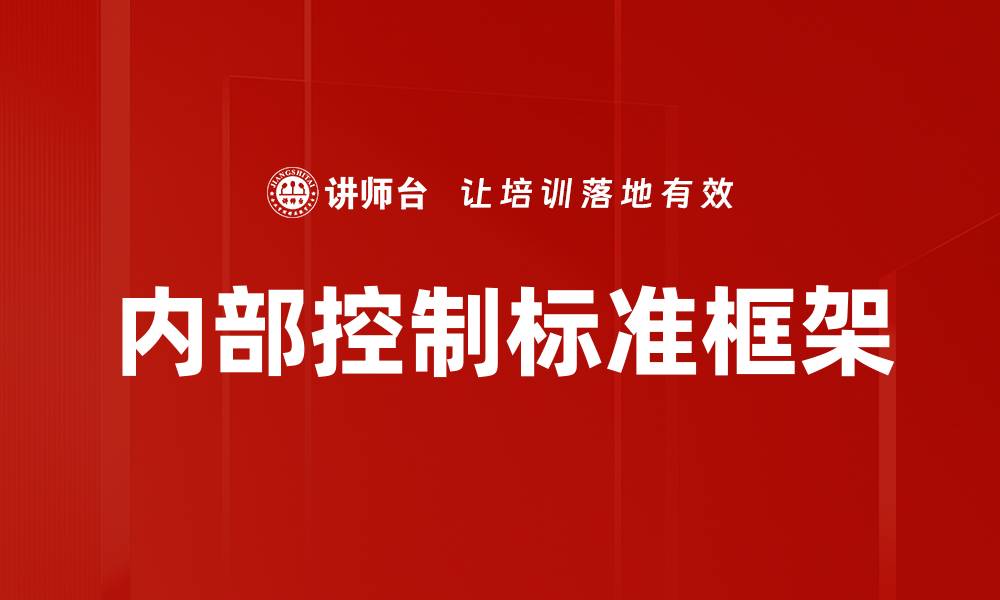 内部控制标准框架