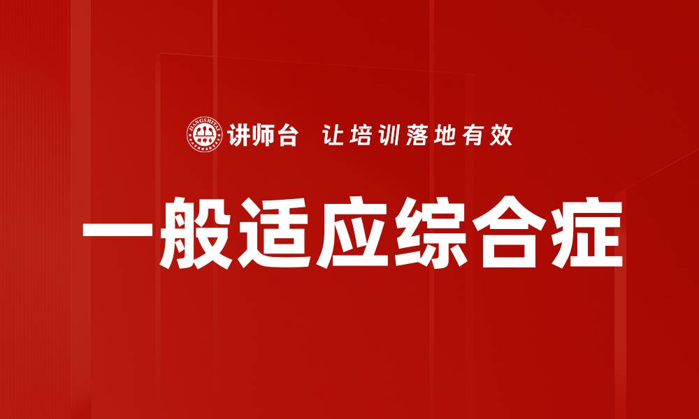 文章一般适应综合症的缩略图