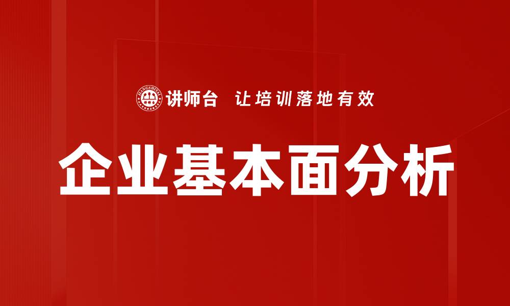 企业基本面分析