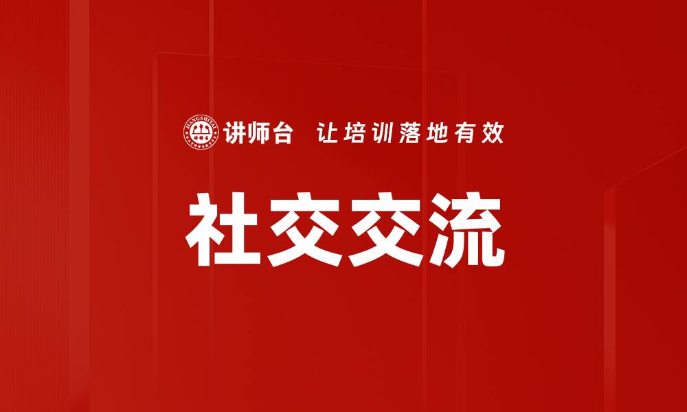 文章社交交流的缩略图