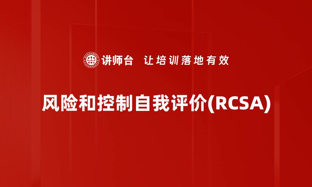 风险和控制自我评价(RCSA)