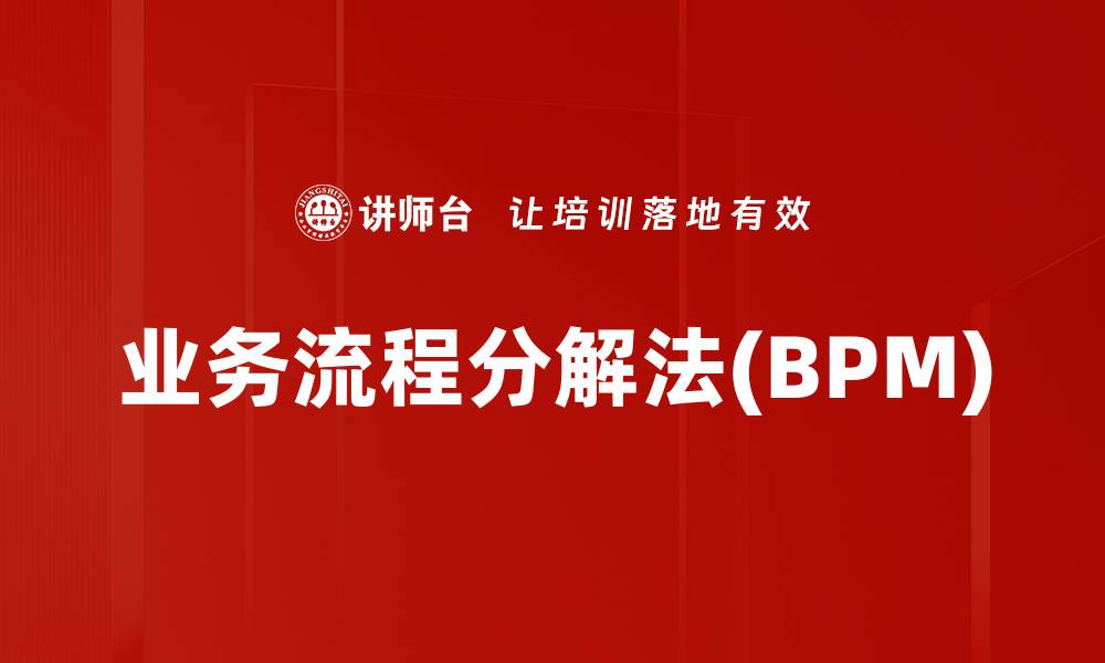 业务流程分解法(BPM)