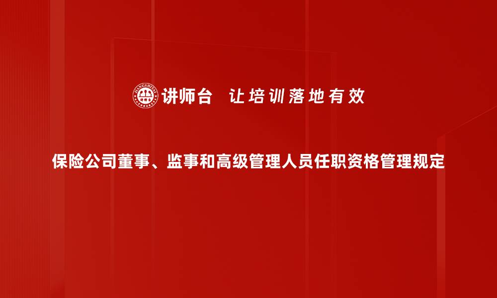 保险公司董事、监事和高级管理人员任职资格管理规定