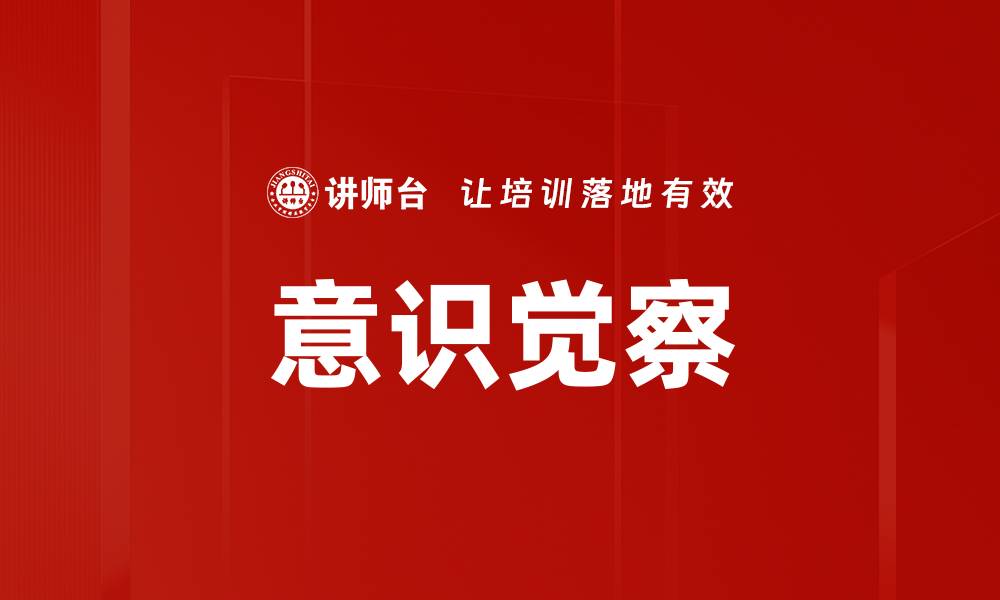 文章意识觉察的缩略图