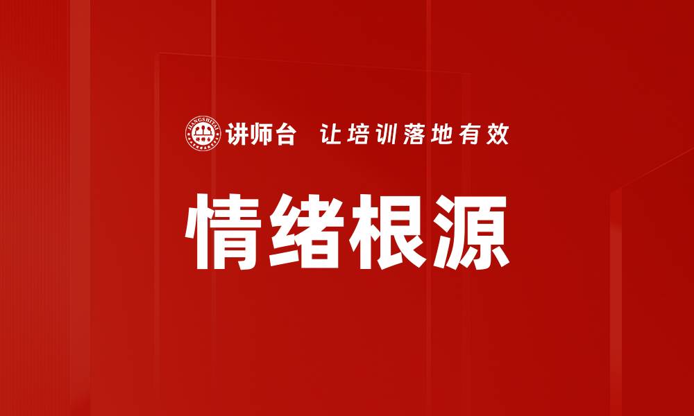 文章情绪根源的缩略图