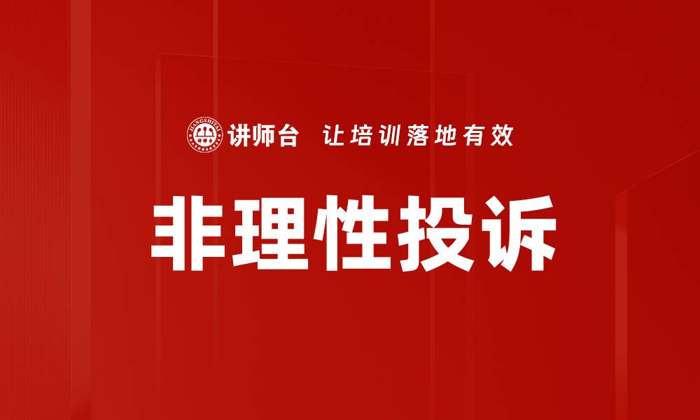 文章非理性投诉的缩略图
