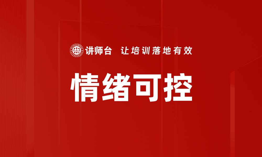 情绪可控
