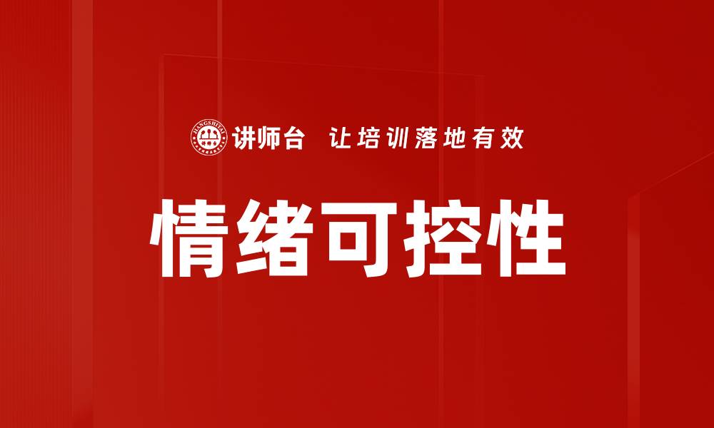 文章情绪可控性的缩略图