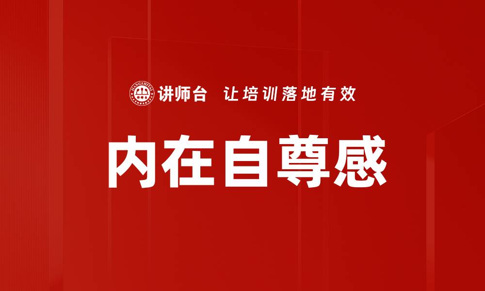 文章内在自尊感的缩略图