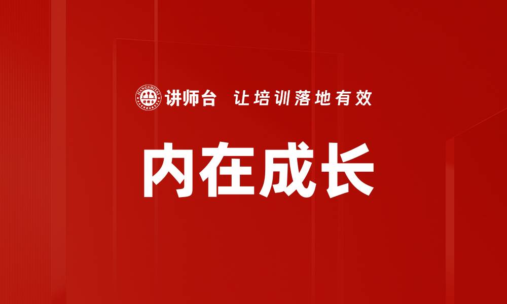 文章内在成长的缩略图