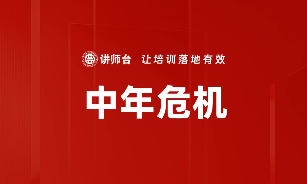 文章中年危机的缩略图